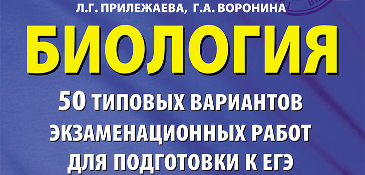 Hogyan készüljünk fel az USE a biológiára