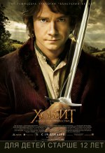 A Hobbit: egy váratlan utazás