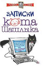 Alex Exler "A Shashlik Cat jegyzete"
