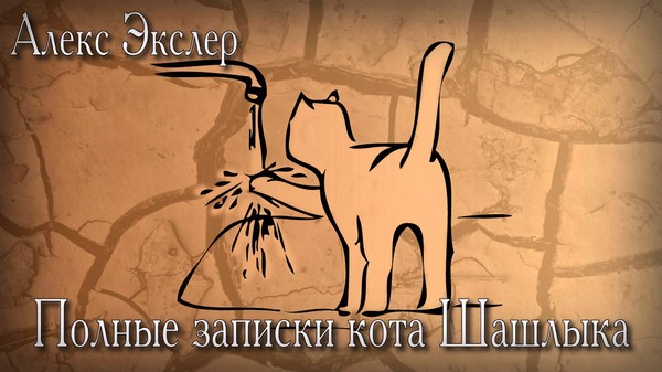 Alex Exler "A Shashlik Cat jegyzete"