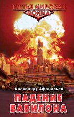 Alexander Afanasyev "Babylon bukása" Alexander Afanasyev "Babylon bukása"