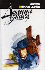 Arthur Conan Doyle "A Horror Völgye"