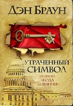 Dan Brown - az elveszett szimbólum