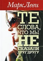 Mark Levy "Azok a szavak, amelyeket nem mondtunk egymásnak"