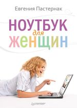 Pasternak Eugenia. Laptop nőknek