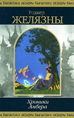 Roger Zelazny "A borostyán krónikái"