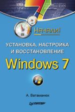 Vatamanyuk Alexander "A Windows 7 telepítése, konfigurálása és helyreállítása. Indult!"