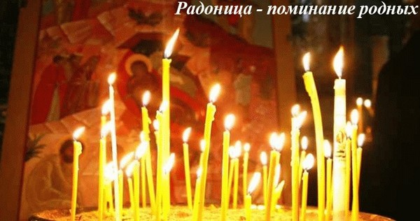Radonitsa 2016-ban - emlékezzen az elhunyt rokonokra