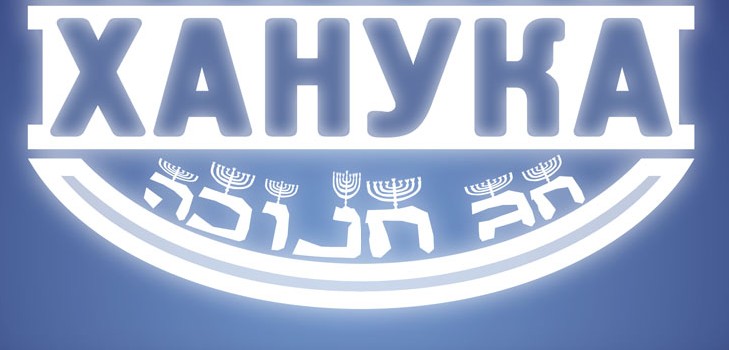 Zsidó karácsony - Chanukah 2015-ben