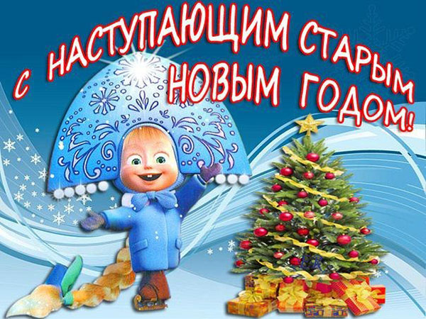 Gratulálok a régi újévhez 2017