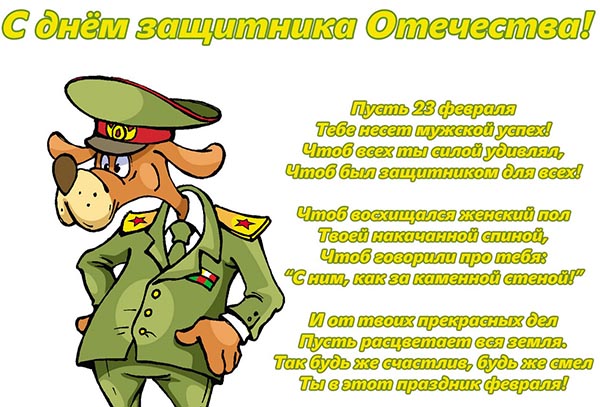 Gratulálok február 23-án szeretett férfiak és kollégák munkájában - rövid prózai tisztviselő, humorral, vicces és vicces versben
