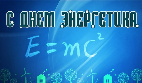 Eredeti gratuláció a Power Engineers Day versben és prózában