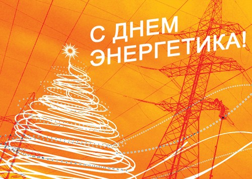 Eredeti gratuláció a Power Engineers Day versben és prózában