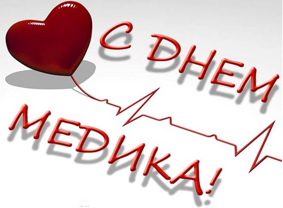 Gratulálunk az orvosi munkás napjához: hivatalos, őszinte és eredeti