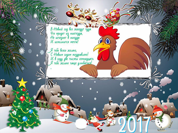 Gratulálunk a New Year 2017 Cock munkatársaihoz - hivatalos a prózában és vicces versben. Kártyák gratulálni kollégáknak az újévért