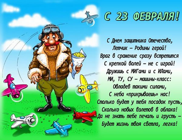 Versek február 23 fiúk a lányok - vicces, rövid, a nevek, vicces gratulációkat