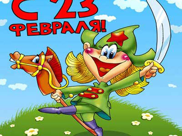 Versek február 23 fiúk a lányok - vicces, rövid, a nevek, vicces gratulációkat